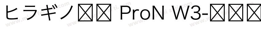 ヒラギノ明朝 ProN W3字体转换